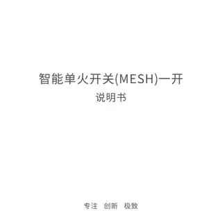 智能单火开关(MESH) 一开